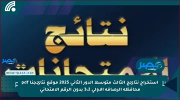 استخراج نتائج الثالث متوسط الدور الثاني 2025 موقع نتائجنا pdf محافظة الرصافة الأولى 3،2 بدون الرقم الامتحاني